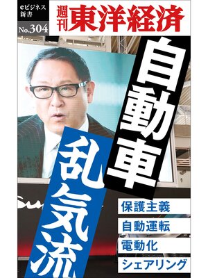 cover image of 自動車　乱気流―週刊東洋経済eビジネス新書No.304
